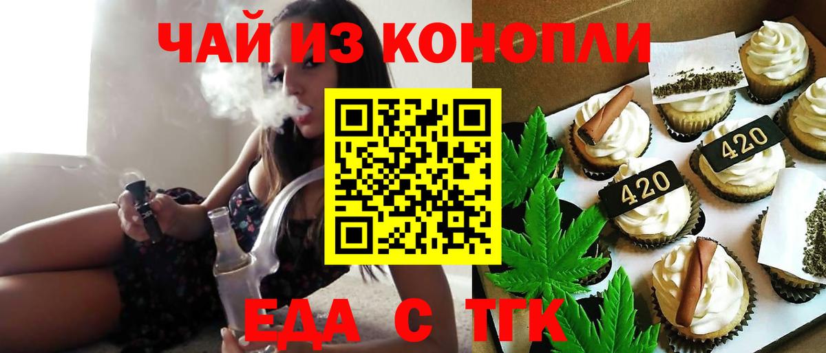 Еда ТГК конопля  Вход с VPN  Бийск 