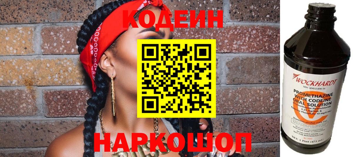 Codein напиток Lean (лин) Бийск